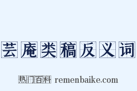 芸庵类稿反义词是什么意思的图片